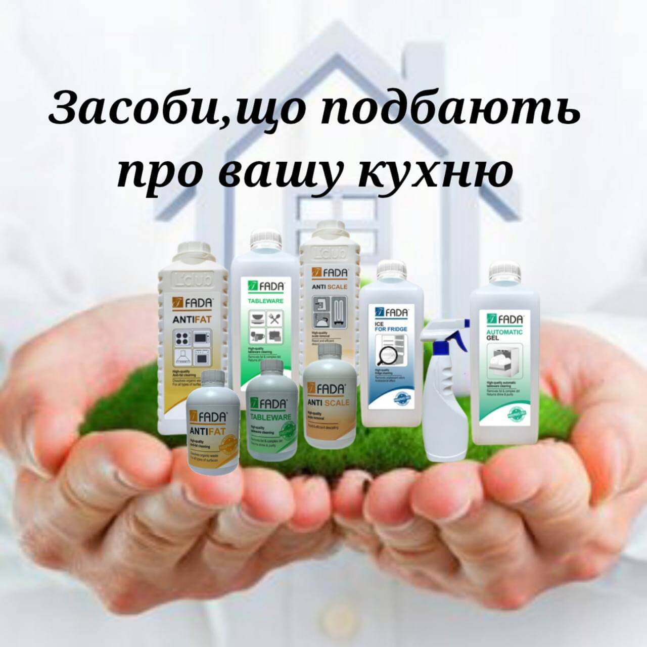 Засоби для кухні Фада