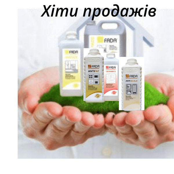 ХІТИ ПРОДАЖІВ ФАДА